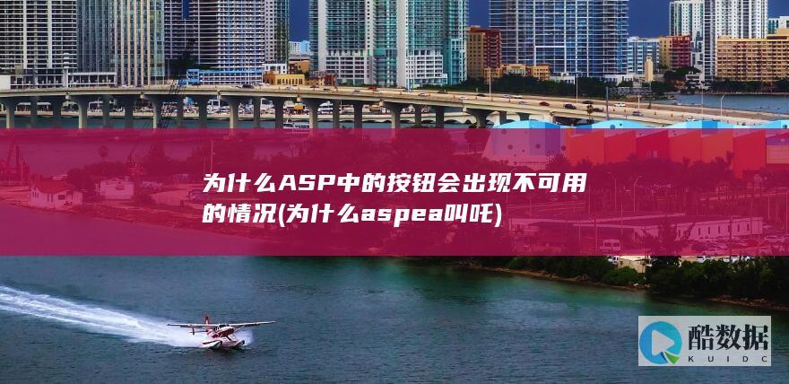 为什么ASP中的按钮会出现不可用的情况 (为什么aspea叫吒)