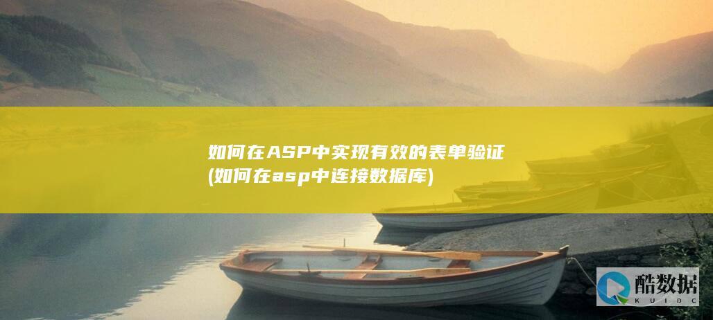 如何在ASP中实现有效的表单验证 (如何在asp中连接数据库)