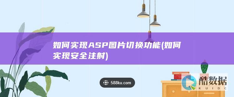 如何实现ASP图片切换功能 (如何实现安全注射)