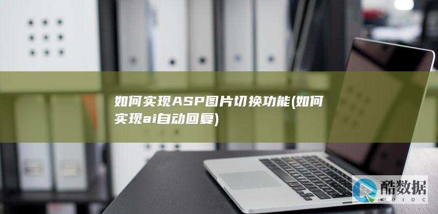 如何实现ASP图片切换功能 (如何实现ai自动回复)