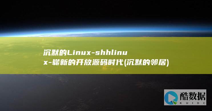 沉默的Linux-shhlinux-崭新的开放源码时代 (沉默的邻居)