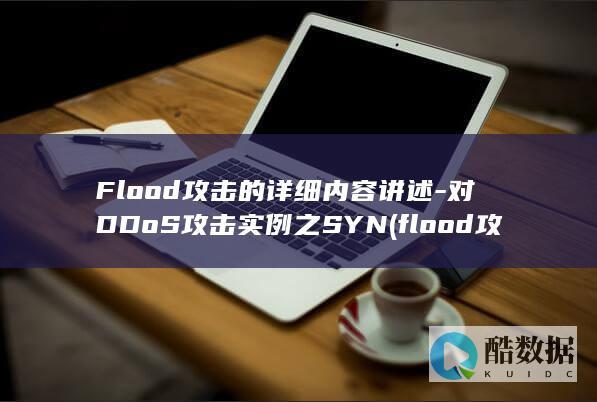 Flood攻击的详细内容讲述-对DDoS攻击实例之SYN (flood攻击)