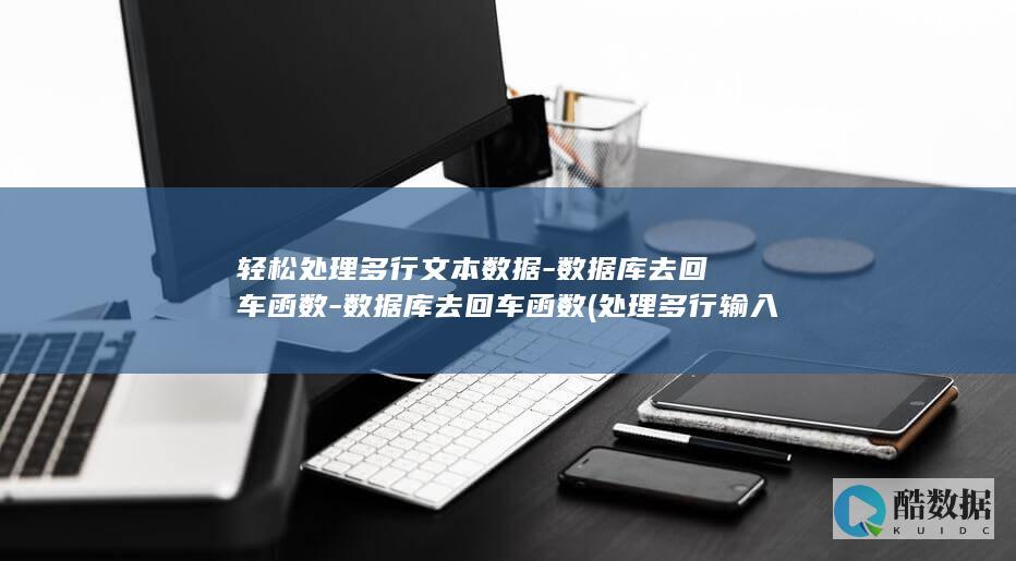 轻松处理多行文本数据-数据库去回车函数-数据库去回车函数 (处理多行输入)