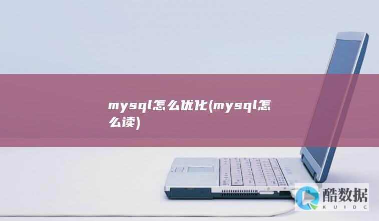 mysql怎么优化 (mysql怎么读)