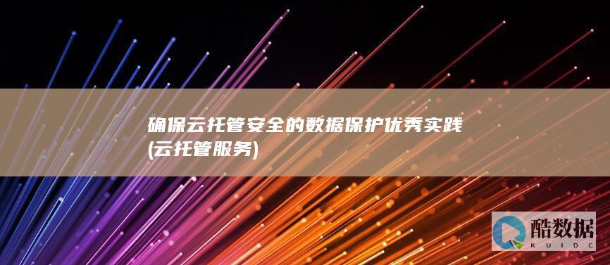 确保云托管安全的数据保护优秀实践 (云托管服务)