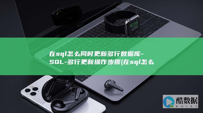 在sql怎么同时更新多行数据库-SQL-多行更新操作步骤 (在sql怎么删除表重复的行)