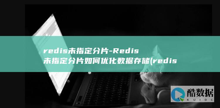 Redis未指定分片如何优化存储