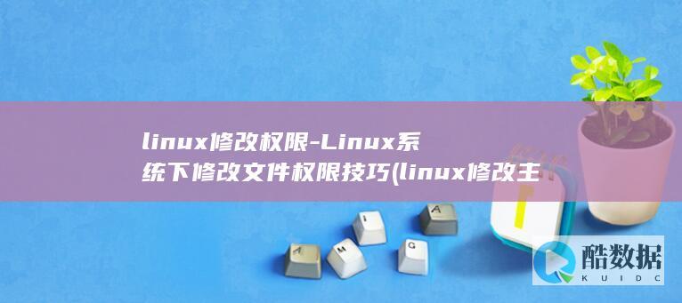 linux修改权限