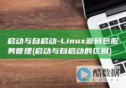 启动与自启动