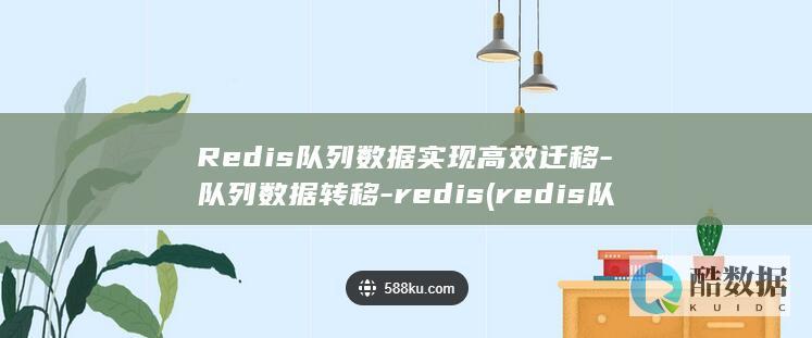 Redis队列数据实现高效迁移-队列数据转移-redis (redis队列和mq队列区别)