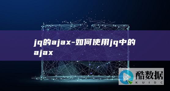jq的ajax-如何使用jq中的ajax