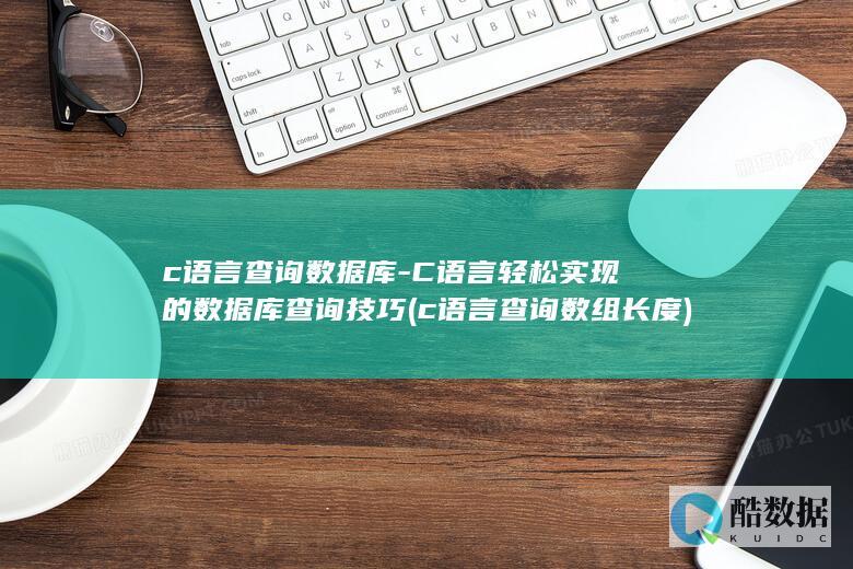 C语言轻松实现的库查询技巧