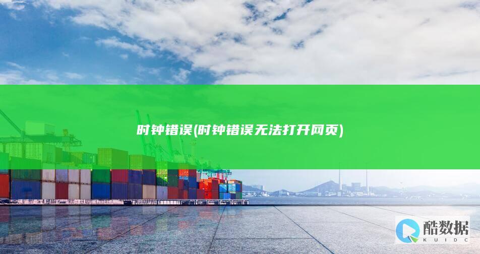 时钟错误 (时钟错误无法打开网页)