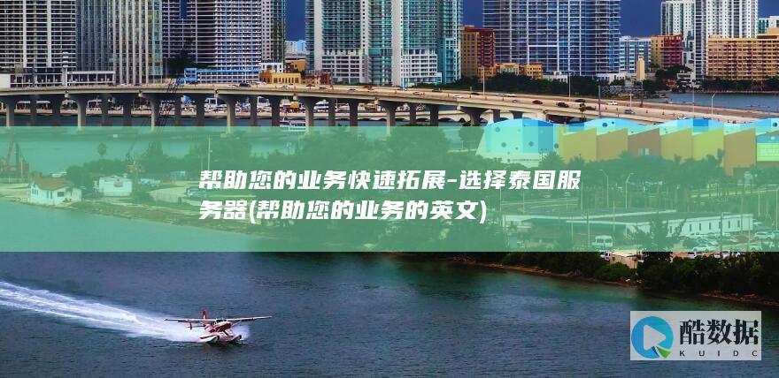 选择泰国服务器