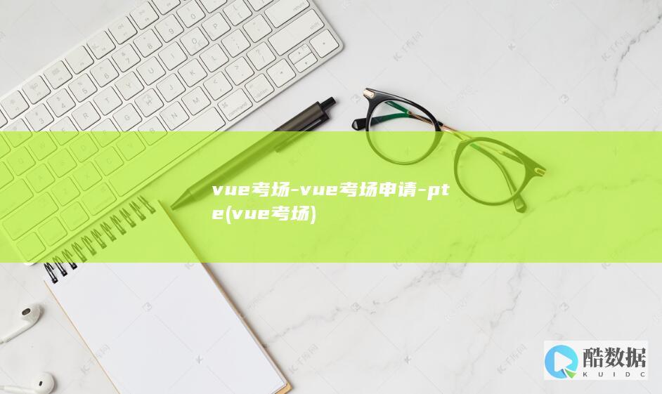 vue考场-vue考场申请-pte (vue考场)