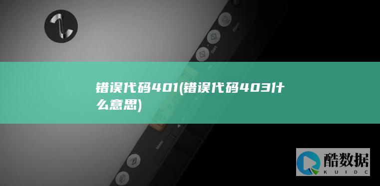 错误代码403什么意思