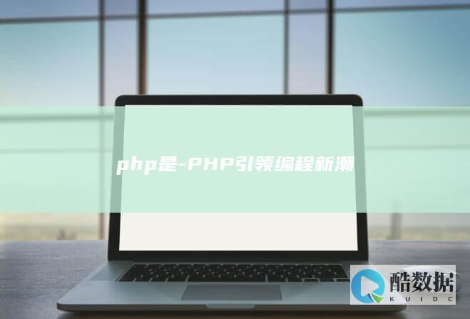 php是-PHP引领编程新潮