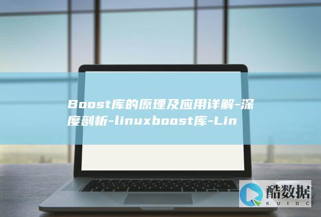 Boost库的及应用详解