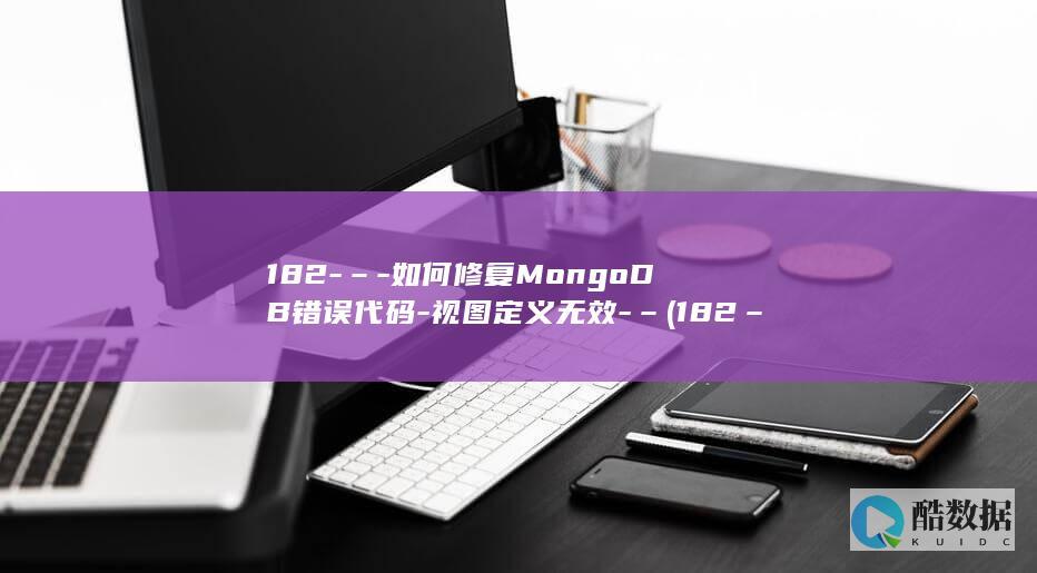 视图定义无效