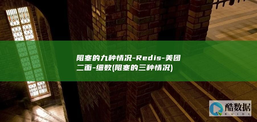 阻塞的九种情况-Redis-美团二面-细数 (阻塞的三种情况)