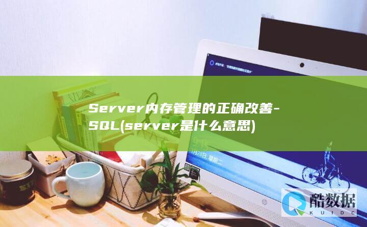 内存管理的正确改善