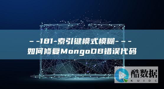 –-181-索引键模式模糊-–-如何修复MongoDB错误代码
