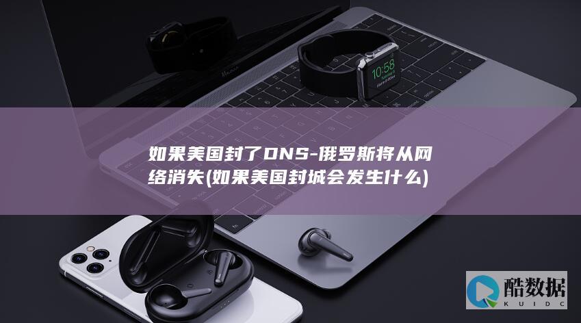 俄罗斯将从网络消失