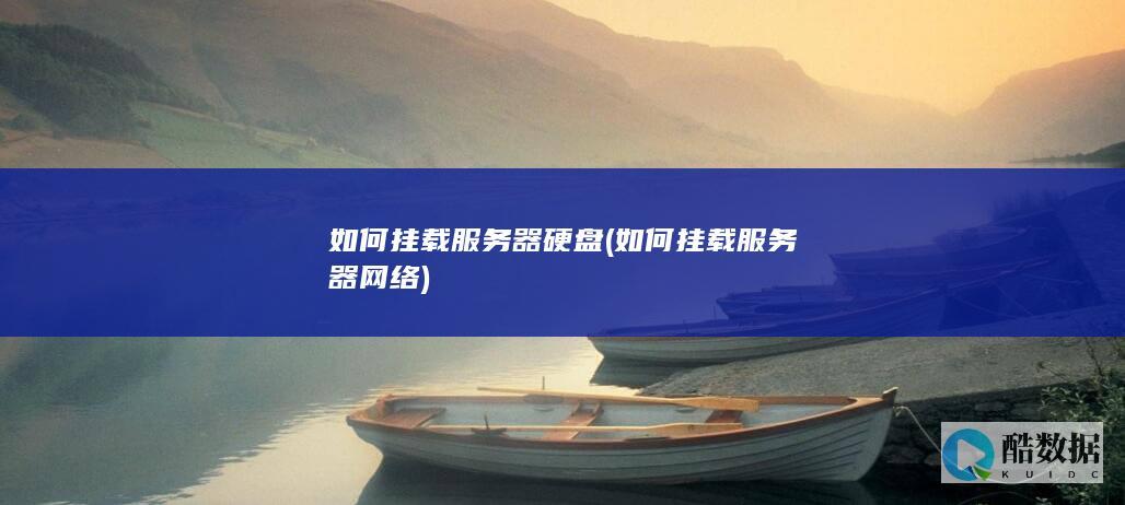如何挂载服务器硬盘 (如何挂载服务器网络)