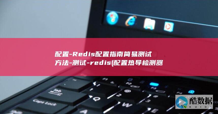 Redis配置指南简易方法