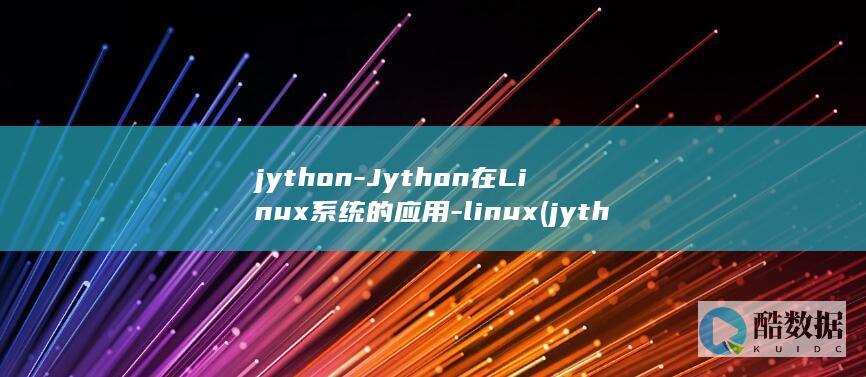 jython-Jython在Linux系统的应用-linux (jython和python的区别)