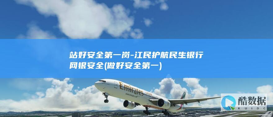 站好安全第一岗-江民护航民生银行网银安全 (做好安全第一)