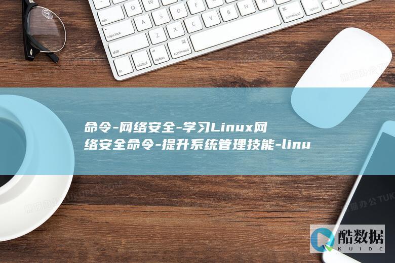 学习Linux网络安全命令