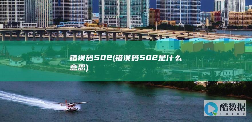 错误码502 (错误码502是什么意思)