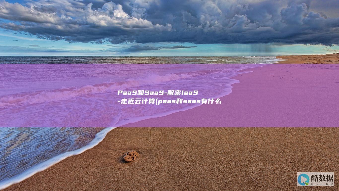 PaaS和SaaS-解密IaaS-走近云计算 (paas和saas有什么区别)