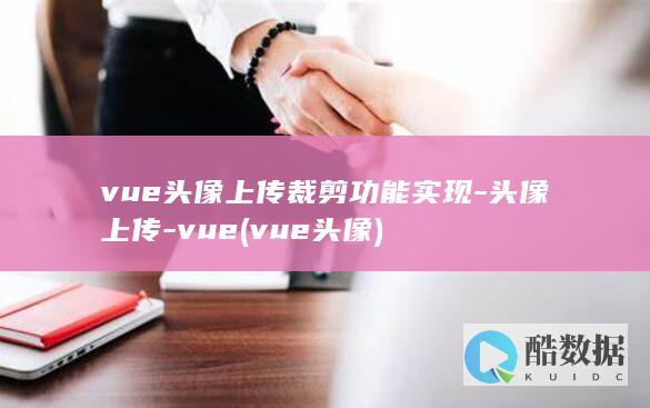 vue头像上传裁剪功能实现-头像上传-vue (vue 头像)