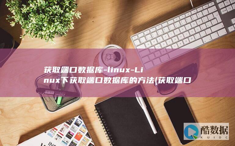 获取端口数据库-linux-Linux下获取端口数据库的方法 (获取端口数据的命令)