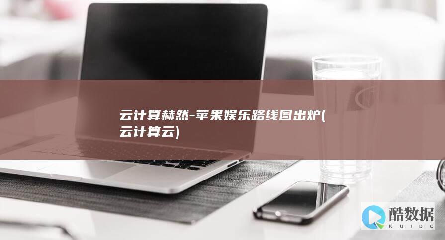 云计算赫然-苹果娱乐路线图出炉 (云计算云)
