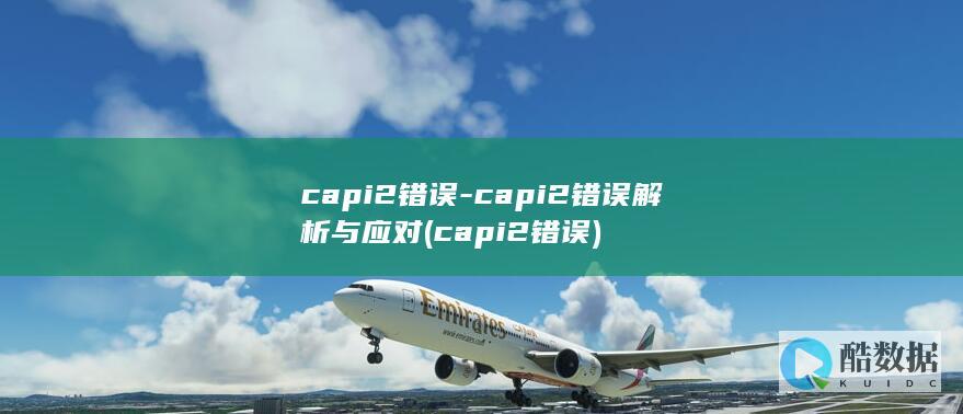 capi2错误-capi2错误解析与应对 (capi2错误)