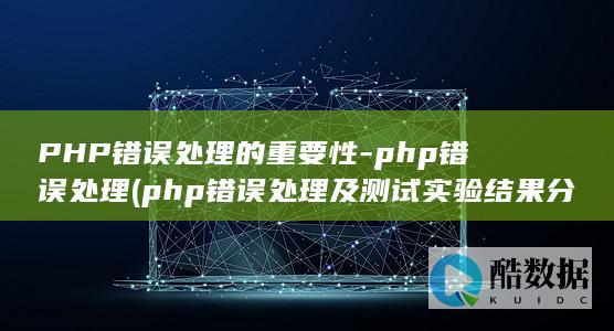PHP错误处理的重要性-php错误处理 (php错误处理及测试实验结果分析怎么写)