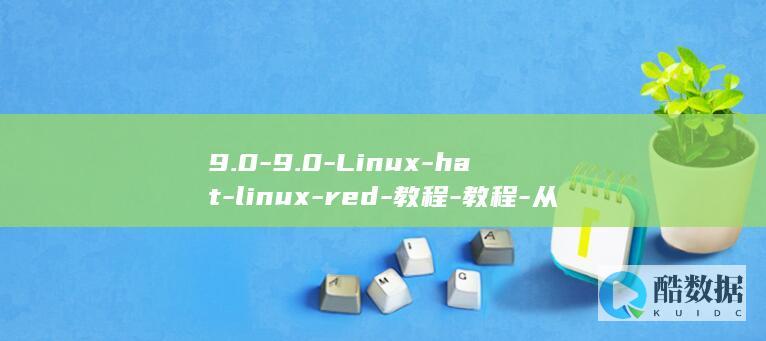 9.0-9.0-Linux-hat-linux-red-教程-教程-从入门到精通-红帽 (9091am美高梅官网登录)