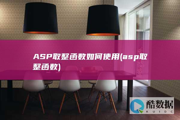 ASP取整函数如何使用 (asp取整函数)