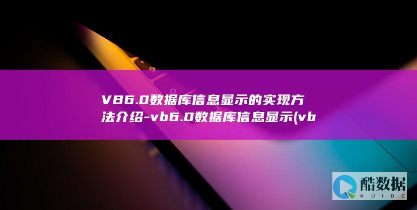 VB6.0数据库信息显示的实现方法介绍-vb6.0数据库信息显示 (vb6.0数据库编程教程)