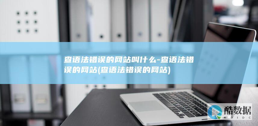 查语法错误的网站叫什么-查语法错误的网站 (查语法错误的网站)
