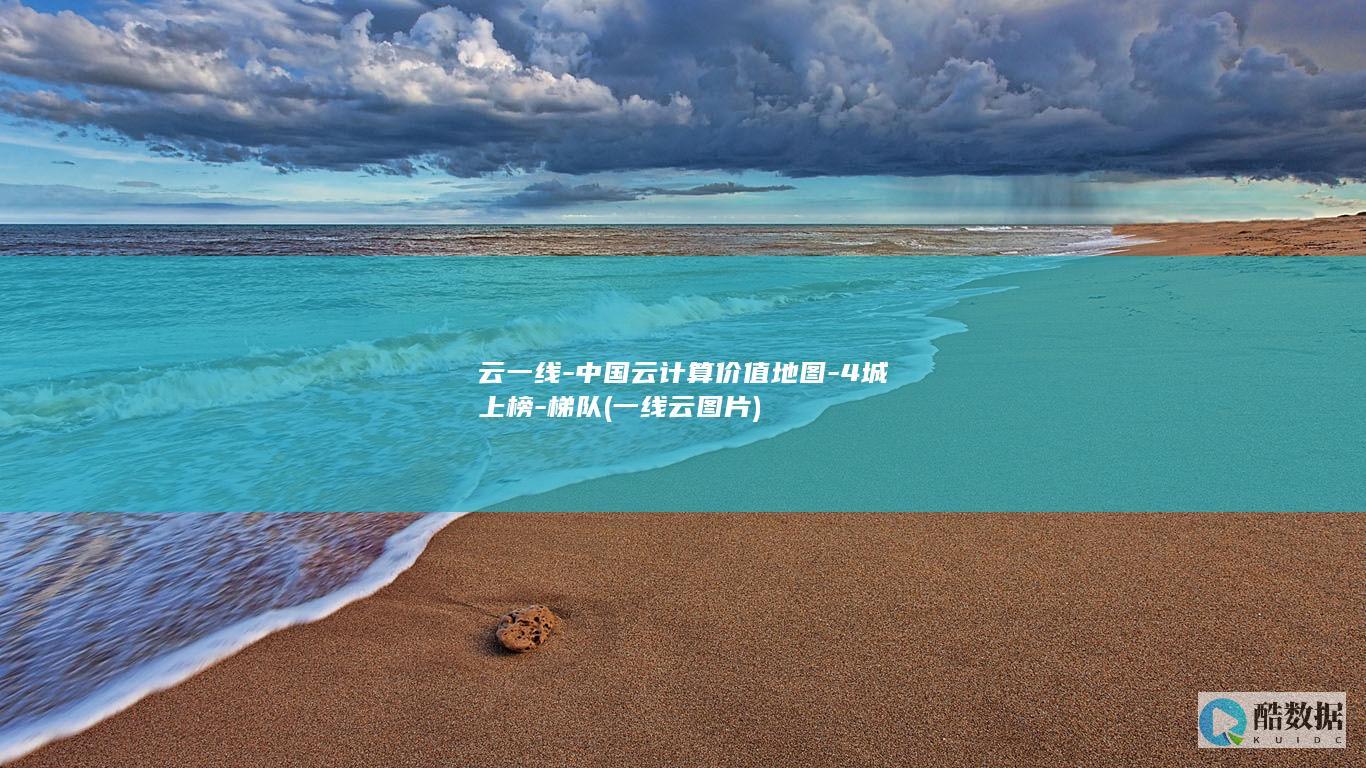 云一线-中国云计算价值地图-4城上榜-梯队 (一线云图片)