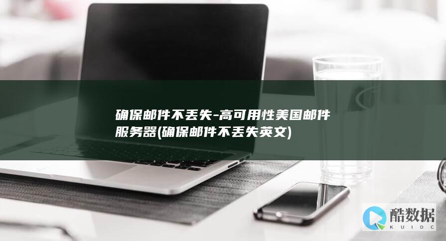 确保邮件不丢失-高可用性美国邮件服务器 (确保邮件不丢失英文)