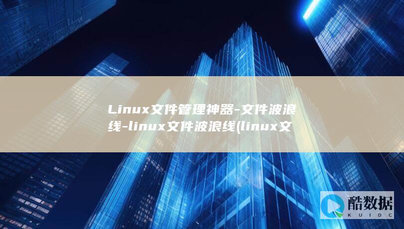 Linux文件管理神器-文件波浪线-linux文件波浪线 (linux文件权限)