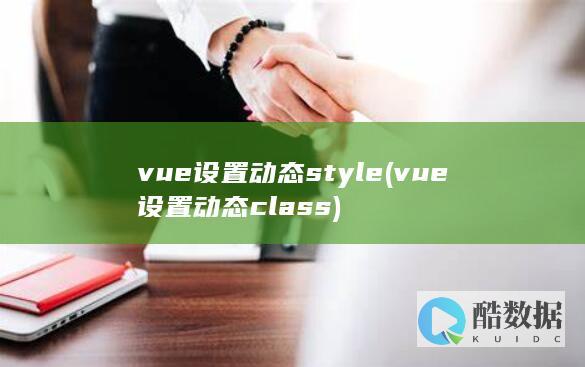 vue设置动态style (vue设置动态class)