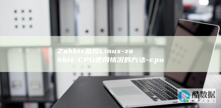 Zabbix监控Linux-zabbix-CPU使用情况的方法-cpu-linux (zabbix监控系统)
