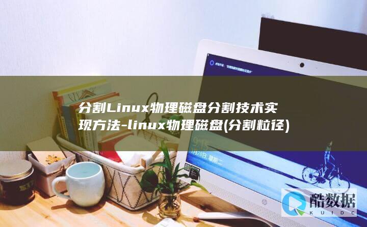 分割Linux物理磁盘分割技术实现方法-linux物理磁盘 (分割粒径)