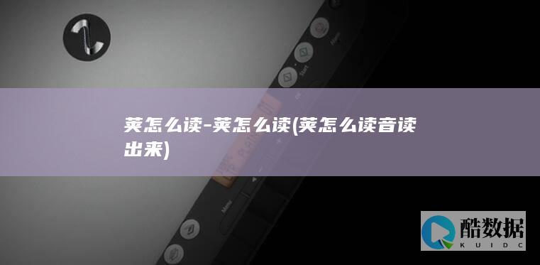荚怎么读-荚怎么读 (荚怎么读音读出来)
